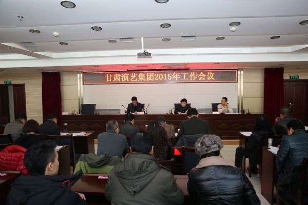 “百尺竿頭，更進一步”——甘肅演藝集團召開2015年工作會議
