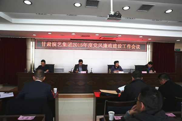 甘肅演藝集團召開2015年度黨風廉政建設(shè)工作會議