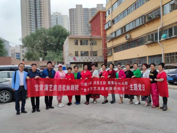 甘肅演藝集團(tuán)歌舞劇院黨總支開展“共駐共建，紅色服務(wù)惠民生——黨員文藝志愿者走進(jìn)社區(qū)”主題黨日活動