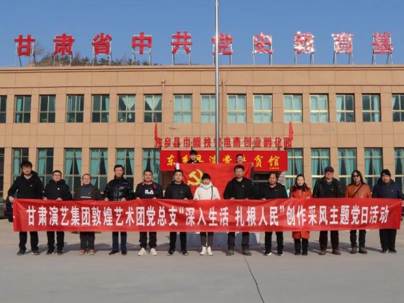 甘肅演藝集團(tuán)敦煌藝術(shù)團(tuán)黨總支 赴布塄溝村開(kāi)展“深入生活，扎根人民” 創(chuàng)作采風(fēng)主題黨日活動(dòng)