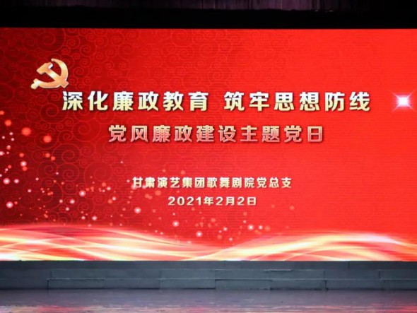 甘肅演藝集團歌舞劇院黨總支開展“深化廉政教育、筑牢思想防線”黨風(fēng)廉政建設(shè)主題黨日活動
