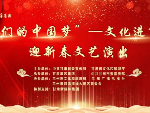 就地過年，好戲連連！“‘我們的中國夢’——文化進萬家迎新春文藝演出”活動即將開啟！
