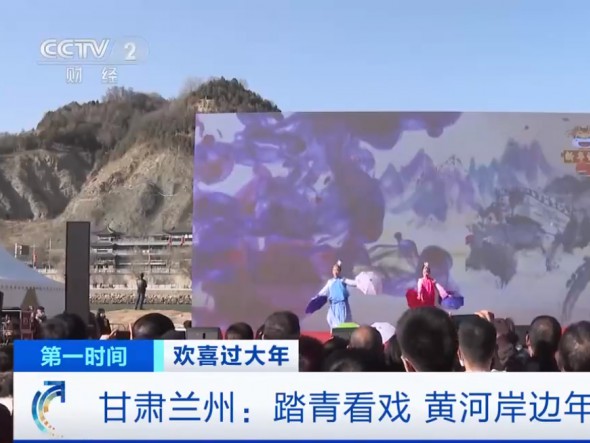 【我們又上央視啦！】甘肅蘭州：踏青看戲，黃河岸邊年味濃