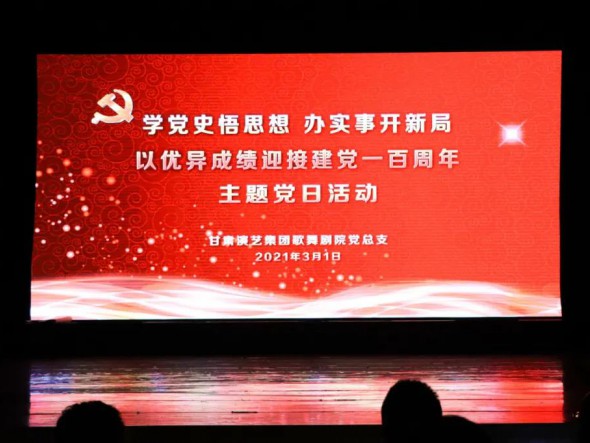 甘肅演藝集團(tuán)歌舞劇院黨總支開(kāi)展“學(xué)黨史悟思想辦實(shí)事開(kāi)新局，以?xún)?yōu)異成績(jī)迎接建黨一百周年”黨史教育主題黨日活動(dòng)