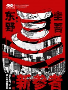 甘肅黃河劇院攜手西北書城，三大福利邀您共鑒東野圭吾《新參者》