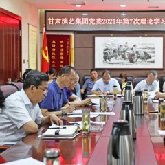 甘肅演藝集團(tuán)黨委召開(kāi)理論學(xué)習(xí)中心組擴(kuò)大會(huì)議專(zhuān)題學(xué)習(xí)習(xí)近平總書(shū)記 “七一”重要講話