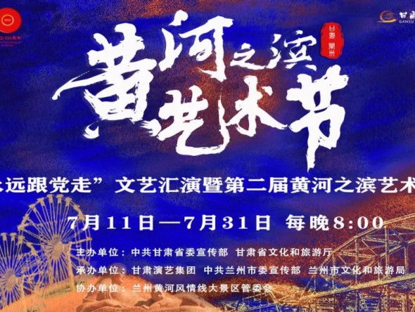 第二屆黃河之濱藝術(shù)節(jié)7月23日演出預(yù)告 | 大型民族交響音樂會(huì)《筑夢?初心》