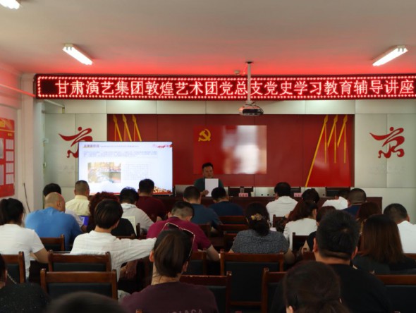 甘肅演藝集團(tuán)黨委副書記、監(jiān)事會(huì)主席、藝術(shù)總監(jiān)龍富國為敦煌藝術(shù)團(tuán)講授專題黨課
