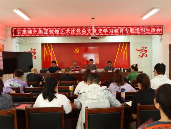 甘肅演藝集團(tuán)敦煌藝術(shù)團(tuán)黨總支召開(kāi)黨史學(xué)習(xí)教育專(zhuān)題組織生活會(huì)