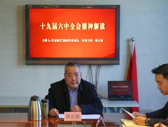 甘肅演藝集團(tuán)黨委委員、紀(jì)委書(shū)記張正權(quán)到歌舞劇院講授黨的十九屆六中全會(huì)精神專(zhuān)題黨課