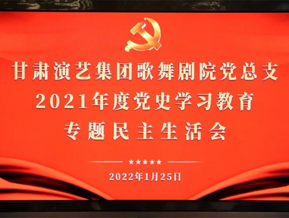 甘肅演藝集團(tuán)歌舞劇院召開(kāi)2021年度黨史學(xué)習(xí)教育專題民主生活會(huì)