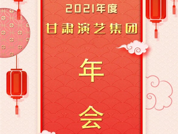 甘肅演藝集團(tuán)召開(kāi)2021年度年會(huì)