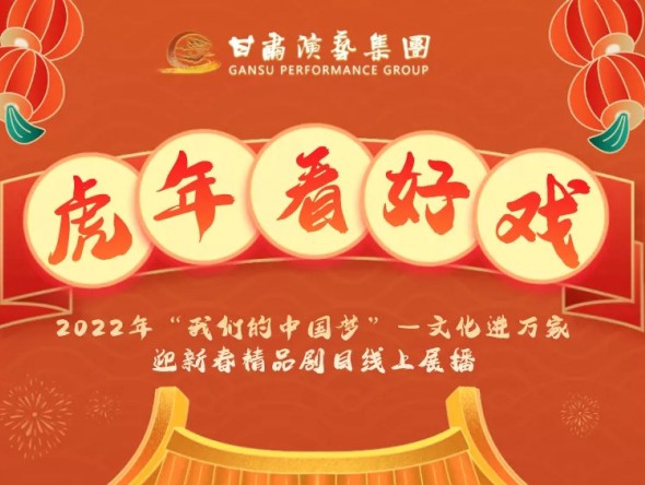 2022年“我們的中國(guó)夢(mèng)”—文化進(jìn)萬(wàn)家迎新春文藝演出| 初一至十五，好戲天天看！