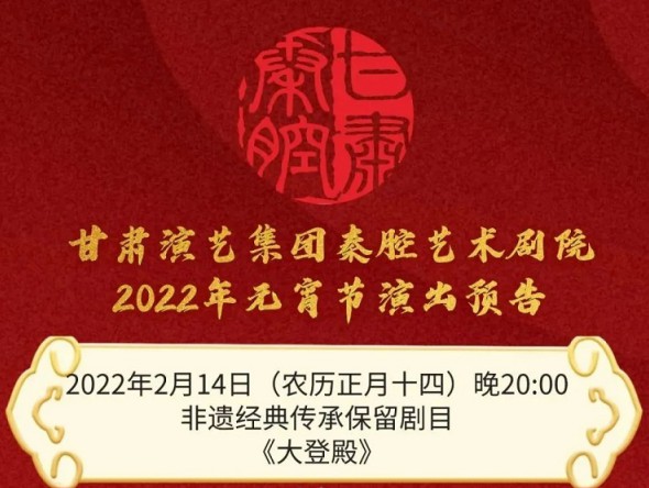 【惠民演出】甘肅演藝集團(tuán)邀您聽秦腔鬧元宵！
