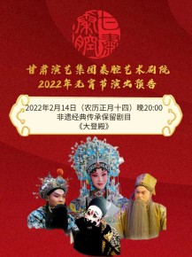 【惠民演出】甘肅演藝集團(tuán)邀您聽秦腔鬧元宵！