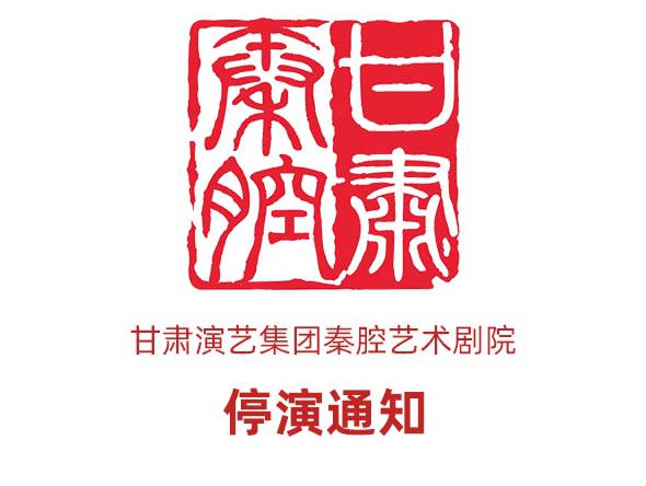 3月10日《慈母淚》、3月11日《劈山救母》停演通知