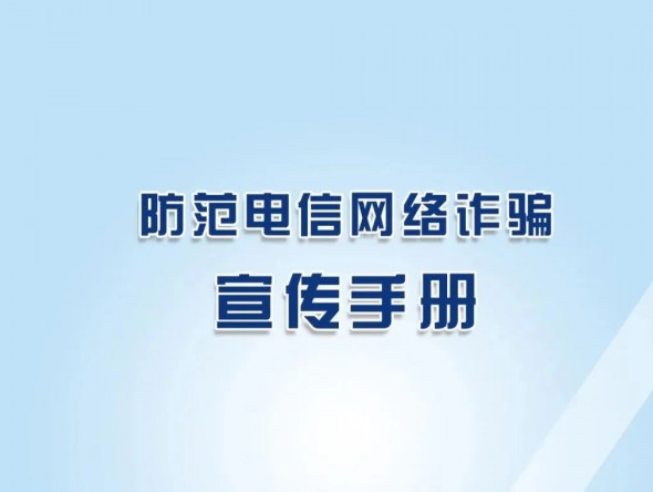 反詐秘籍《防范電信網(wǎng)絡(luò)詐騙宣傳手冊(cè)》，請(qǐng)收藏學(xué)習(xí)！