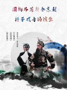 【演出】國(guó)韻芬芳，新春京劇折子戲?qū)?chǎng)邀你來賞！