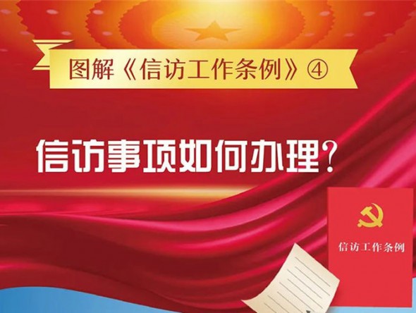【圖解信訪工作條例④】信訪事項(xiàng)如何辦理？需要注意這些方面