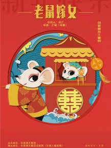 【演出】?jī)和瘎?chuàng)新融合劇《老鼠嫁女》來啦！陪孩子們一起度過歡樂暑假！