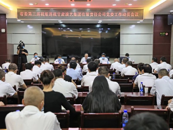 省委第三巡視組巡視甘肅演藝集團(tuán)有限責(zé)任公司黨委工作動員會召開