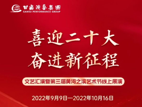 【演出預(yù)告】“喜迎二十大 奮進(jìn)新征程”文藝匯演暨第三屆黃河之濱藝術(shù)節(jié)線上展演持續(xù)進(jìn)行，每晚19:30與您云端相約，不見不散！