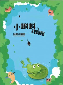 和“小蝌蚪”一起迎元旦、跨新年！