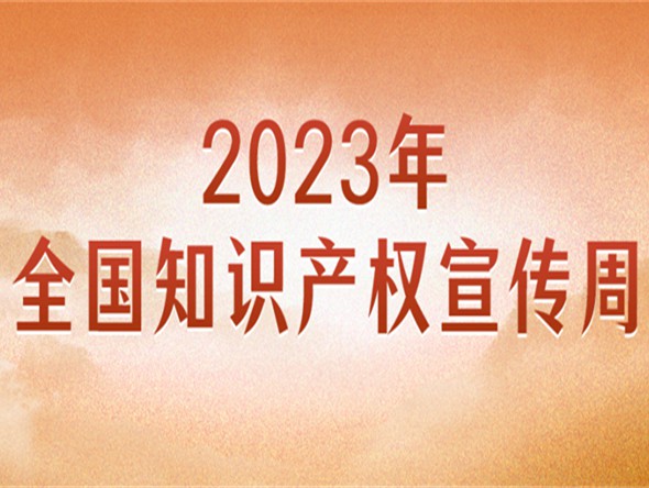 官宣！2023年全國知識產(chǎn)權(quán)宣傳周主題來了