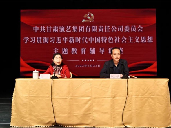甘肅演藝集團(tuán)黨委學(xué)習(xí)貫徹習(xí)近平新時(shí)代中國(guó)特色社會(huì)主義思想主題教育讀書(shū)班舉辦專(zhuān)題輔導(dǎo)報(bào)告