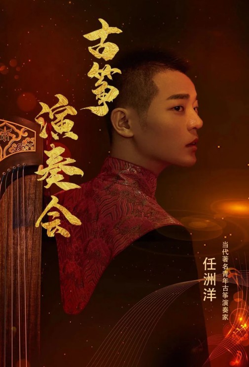 【演出】5月27日，和任洲洋來一場純“箏”的邂逅！