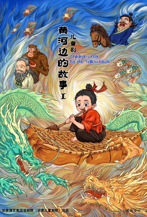 屬于我們蘭州人自己的故鄉(xiāng)詩畫——原創(chuàng)兒童劇《黃河邊的故事》來啦！