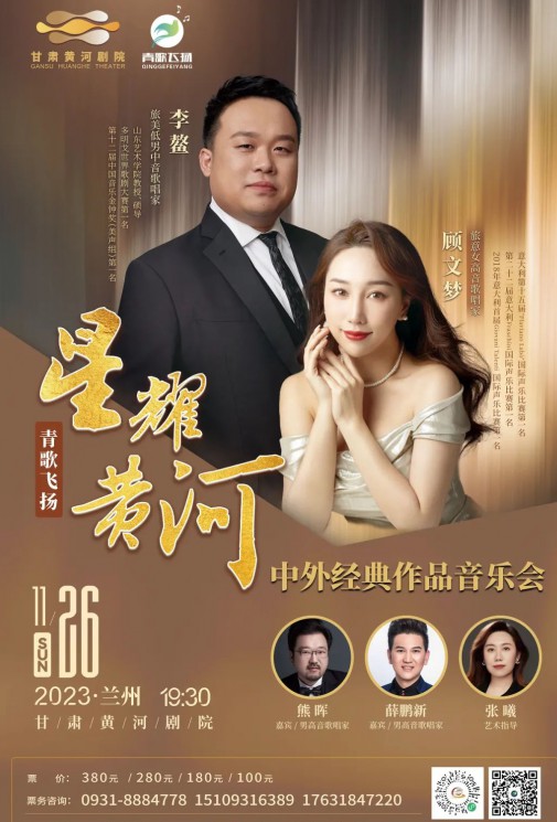 【演出】青歌飛揚(yáng) “星耀黃河”中外經(jīng)典作品音樂(lè)會(huì)——李鰲、顧文夢(mèng)、熊暉、薛鵬新、張曦~~眾星云集！
