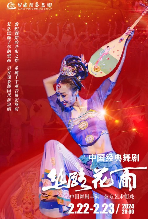 【演出】2024“新春逐夢(mèng)”中國(guó)經(jīng)典舞劇《絲路花雨》春節(jié)獻(xiàn)禮！正月十三、十四兩場(chǎng)今日開(kāi)票！