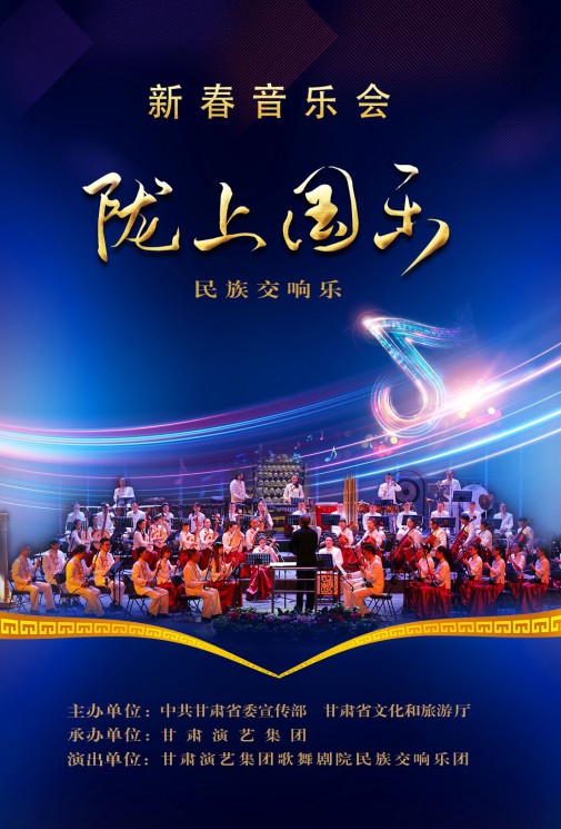 【演出】2024年的儀式感，從一場(chǎng)新春音樂(lè)會(huì)開(kāi)始《隴上國(guó)樂(lè)》！