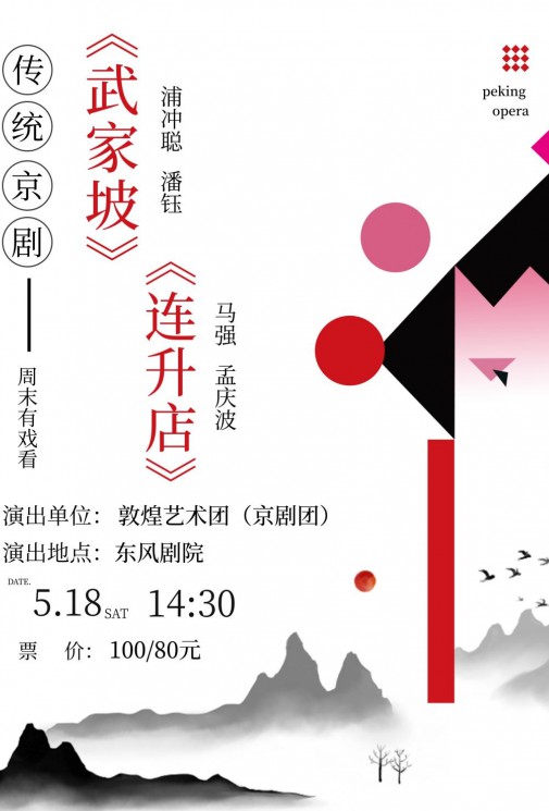 【演出預(yù)告】大家期待已久的傳統(tǒng)京劇要來了哦！