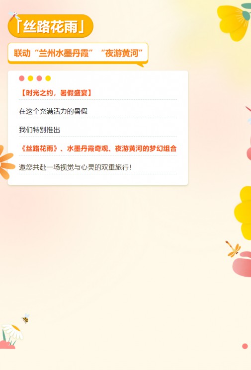 【暑假特惠游】經(jīng)典舞劇《絲路花雨》聯(lián)動(dòng)蘭州水墨丹霞、夜游黃河，雙重優(yōu)惠，欲購從速！