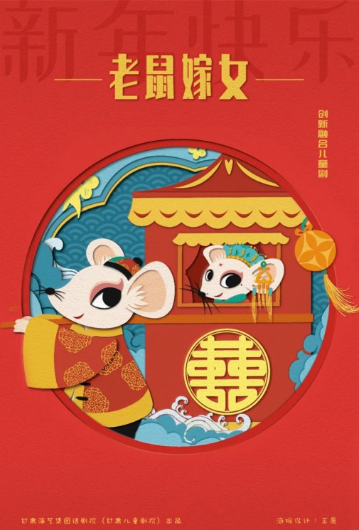 嘀嘀嗒，嘀嘀嗒，敲鑼鼓，吹嗩吶，老鼠要嫁女兒啦！——兒童劇《老鼠嫁女》