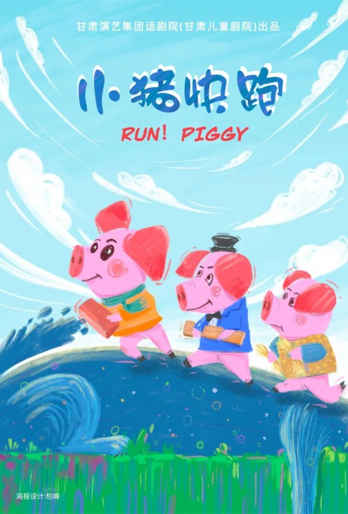 快看！狼來啦！——兒童劇《小豬快跑》