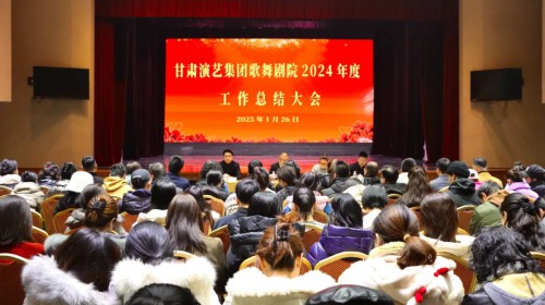 共赴熱愛(ài)　逐夢(mèng)新程——甘肅演藝集團(tuán)歌舞劇院2024年度工..
