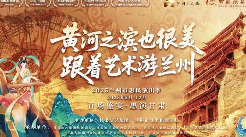 150場演出震撼來襲！甘肅演藝集團(tuán)邀您共度藝術(shù)狂歡季?——更有超多惠民福利等你來開啟～