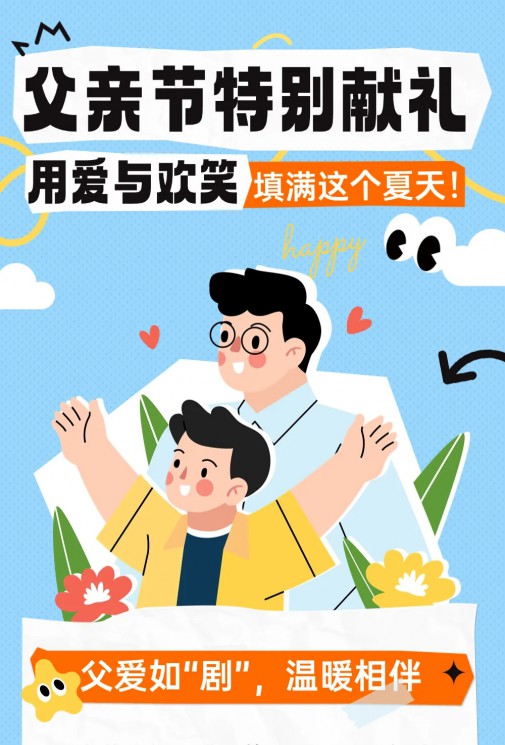 父親節(jié)特別獻禮 | 用愛與歡笑填滿這個夏天！