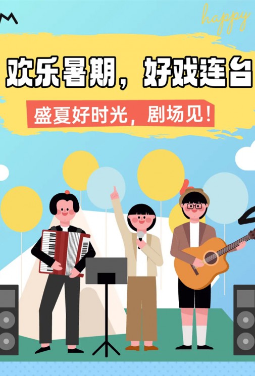 歡樂暑假，好戲連臺！總有一款戳中你～